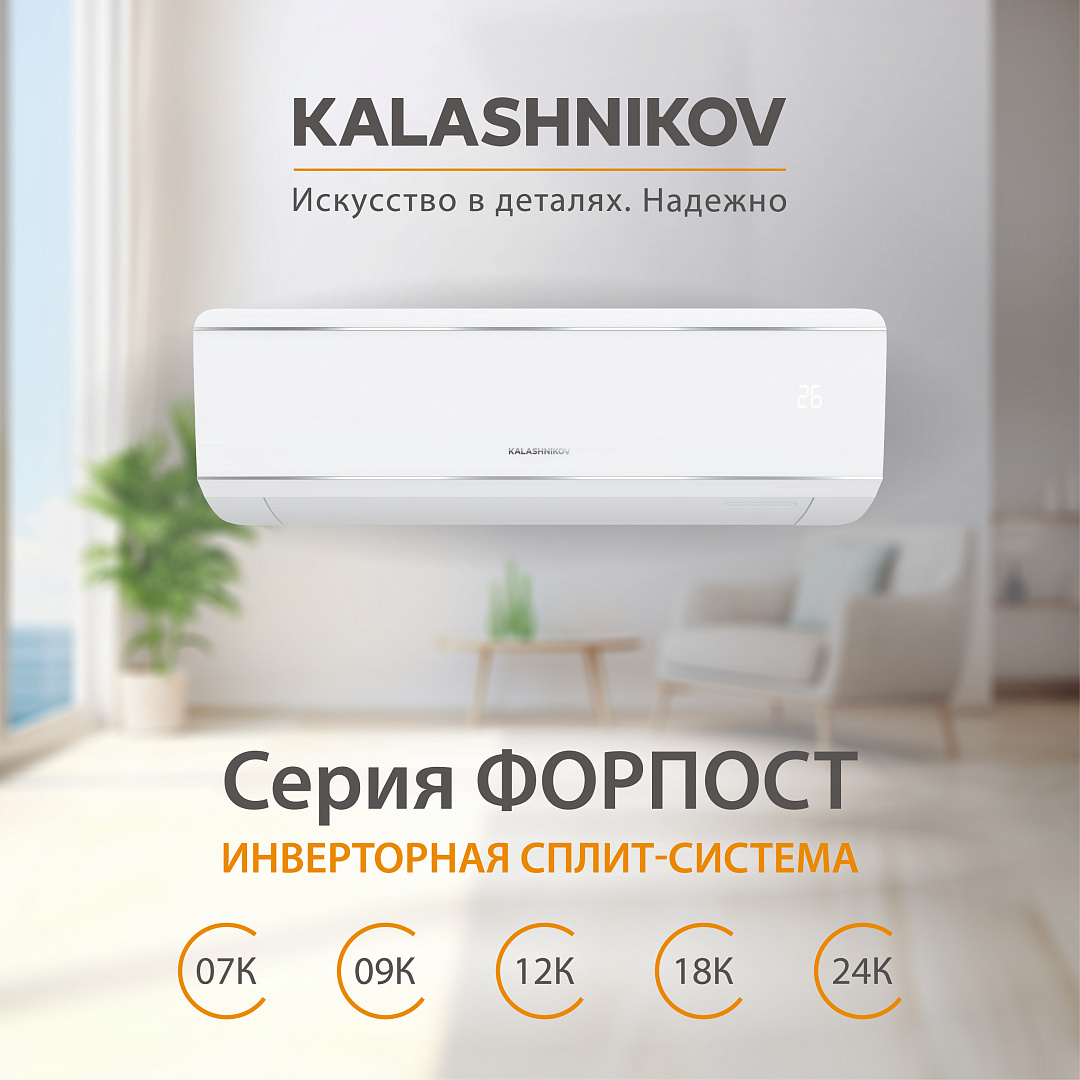 Кондиционер инверторного типа KALASHNIKOV Форпост inverter KVAC-I-09IN-FP1 / KVAC-I-09OD-FP1