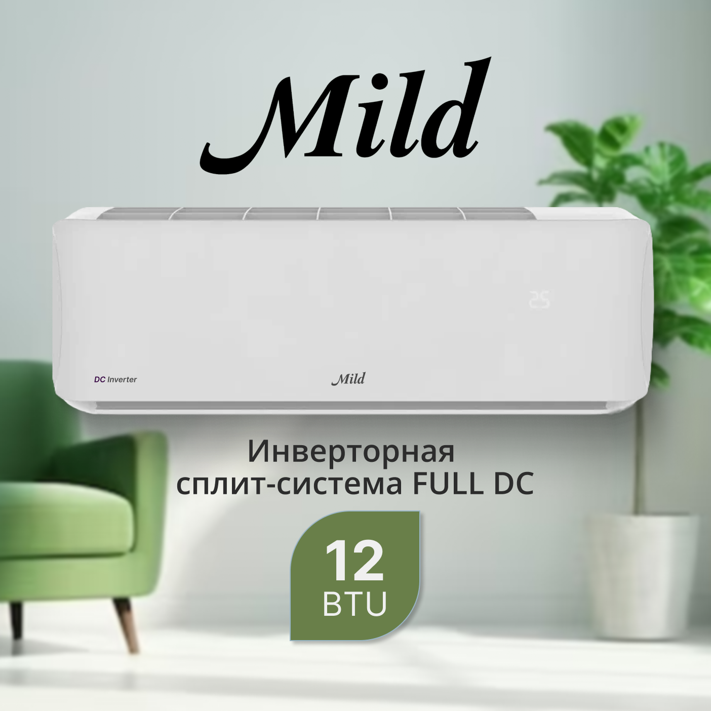 Кондиционер инверторного типа Mild MLO-DC12MB / MLI-DC12MB