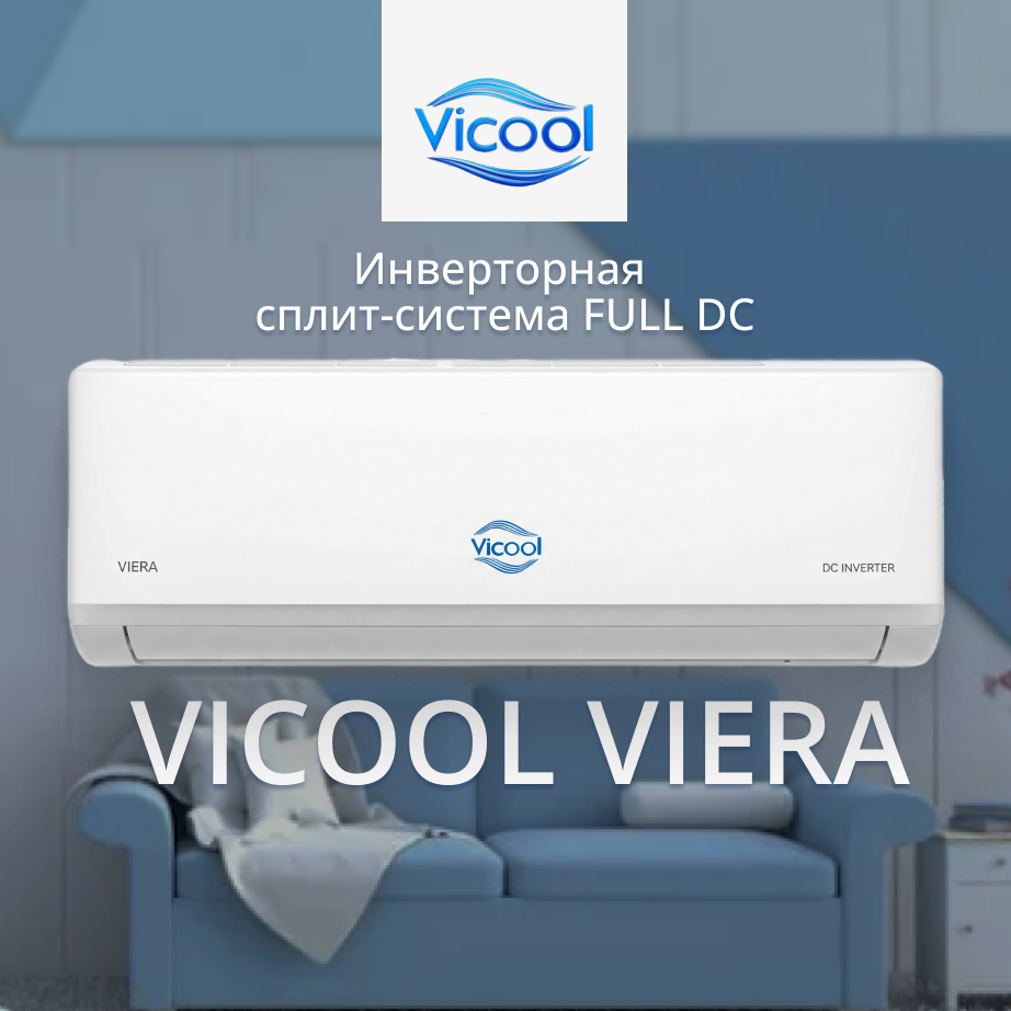 Кондиционер инверторного типа Vicool VCO09VI / VCI09VI
