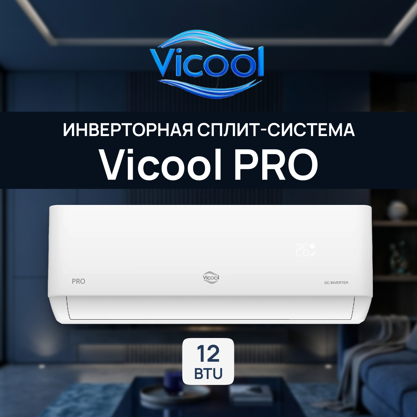 Кондиционер инверторного типа Vicool PRO VCI-DC12PRO / VCO-DC12PRO